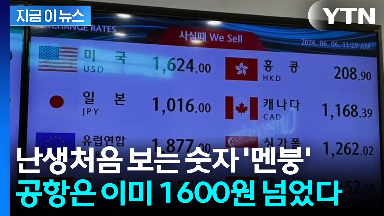 이미 공항 환율은 1,600원 뚫었다...경제 위기의 전조 증상? [지금이뉴스] / YTN