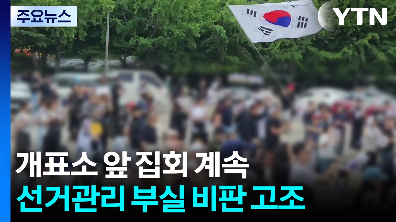 개표소 앞 집회 계속...선거관리 부실 비판 고조 / YTN