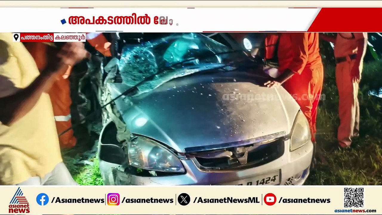 പത്തനംതിട്ട കലഞ്ഞൂരിൽ ലോറിയും കാറും കൂട്ടിയിടിച...