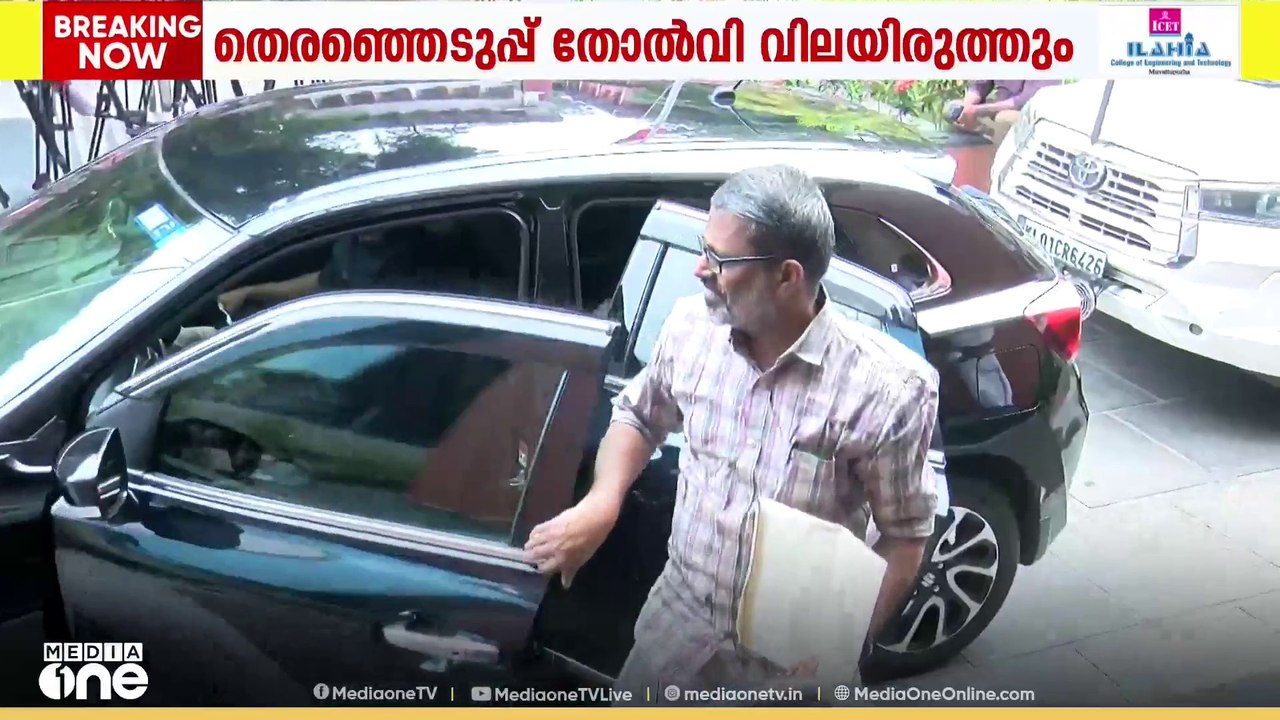 നമ്മളെങ്ങനെ തോറ്റു? തെരഞ്ഞെടുപ്പ് തോൽവി വിലയിരു...