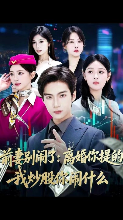 抖音新剧上线#前妻别闹了：离婚你提的，我炒股你闹什么 (上)