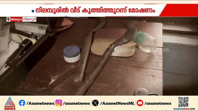 മലപ്പുറം നിലമ്പൂരിൽ വീട് കുത്തിത്തുറന്ന് മോഷണം; നാലര പവൻ്റെ സ്വർണം കവർന്നു | Malappuram | Nilambur