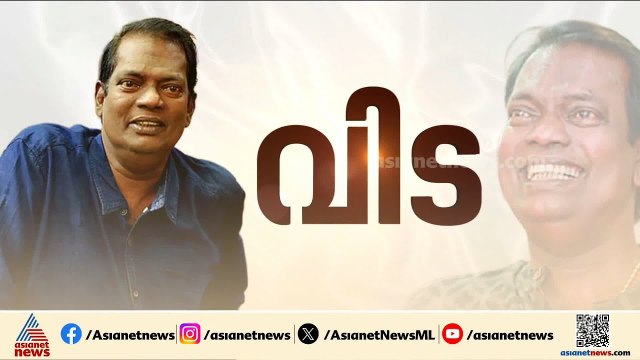 നടൻ സലിംകുമാർ ഇനി ഓർമ്മ; മൃതദേഹം രാവിലെ 8 മണിയോടെ പറവൂരിലേക്ക് കൊണ്ടുപോകും