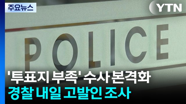 '투표지 부족' 내일 고발인 조사...개보위 신고 접수 / YTN