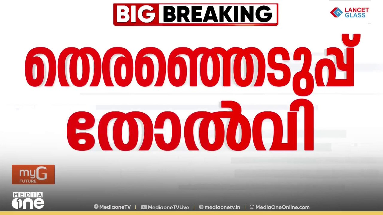 തെരഞ്ഞെടുപ്പ് തോൽവി വിലയിരുത്തൽ; CPM സംസ്ഥാന കമ...