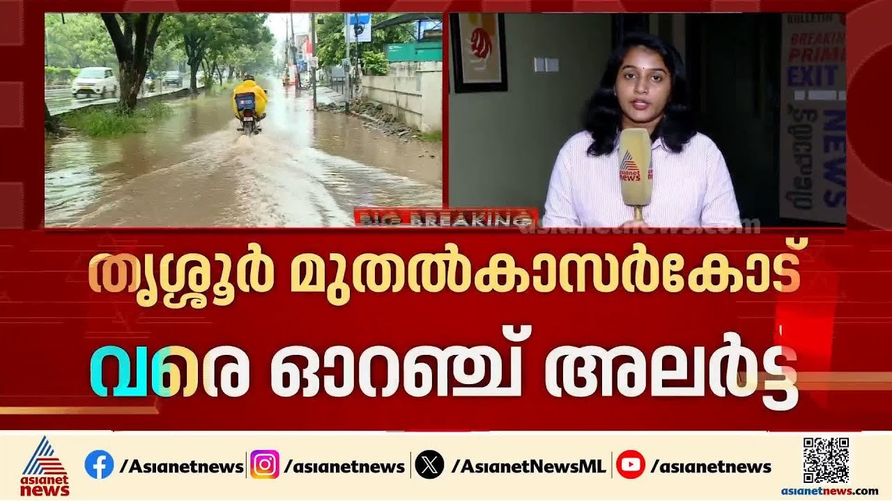 സംസ്ഥാനത്ത് മഴ കനക്കും; തൃശ്ശൂർ മുതൽ കാസർകോട് വ...