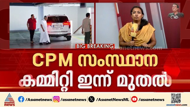 തെരഞ്ഞെടുപ്പ് തോൽവിക്ക് കാരണം തേടി സിപിഎം; സംസ്ഥാന സമിതി യോ​ഗം ഇന്ന് മുതൽ