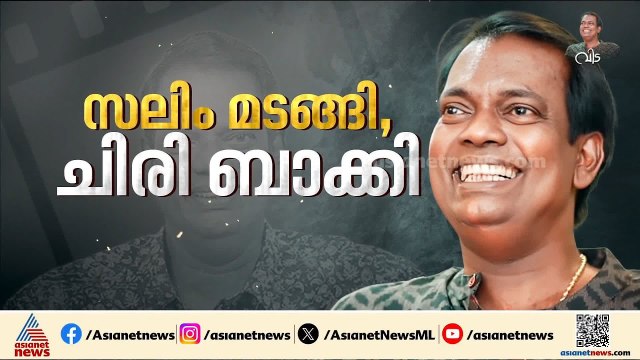 ചിരിയും ചിന്തയും സമ്മാനിച്ച കലാകാരന് വിട; ജീവിതത്തിൻ്റെ വെള്ളിത്തിരയിൽ നിന്നും സലിംകുമാർ മടങ്ങി