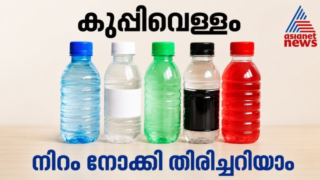 കുപ്പിവെള്ളത്തിലടങ്ങിയ വെള്ളത്തിന്റെ വിവരങ്ങൾ അടപ്പിന്റെ നിറം നോക്കി മനസ്സിലാക്കാം...
