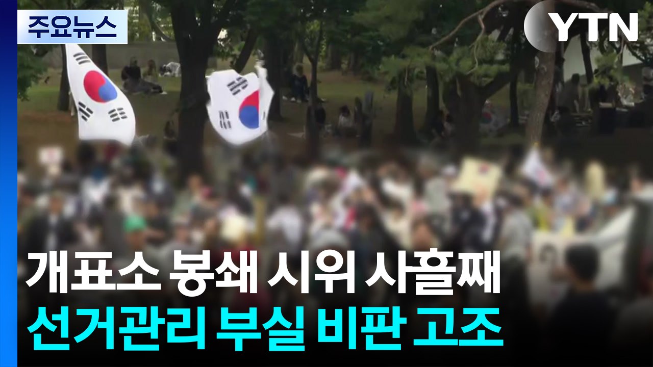 개표소 봉쇄 시위 사흘째...선거관리 부실 비판 고조 / YTN