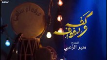 .مسلسل كف ودفوف الحلقة 2