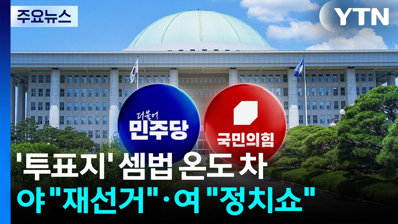 '투표지' 셈법 온도 차...야 "재선거 필요"·여 "본질 흐리기" / YTN