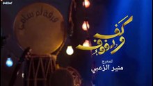 مسلسل كف ودفوف الحلقة 3
