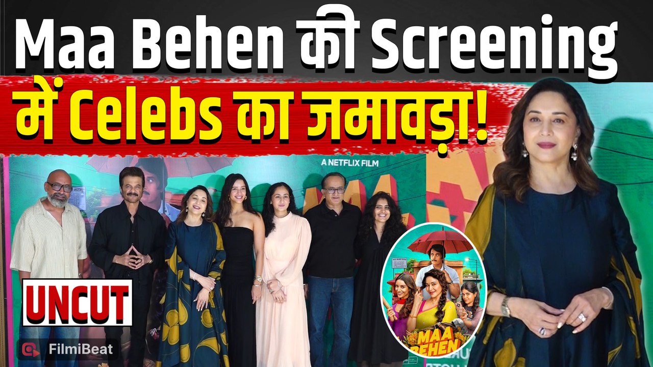 Maa Behen Screening: फिल्म देखने पहुंचे Madhuri Dixit, Tripti Dimri, Anil Kapoor समेत कई Celebs!