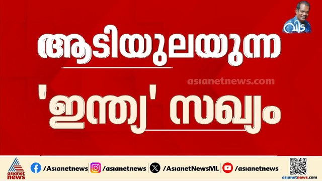 കടുത്ത പ്രതിസന്ധിയിലേക്ക് ഇന്ത്യ സഖ്യം; മുന്നണിയോട് ഇടഞ്ഞ് ജെഎംഎമ്മും സിപിഎമ്മും | INDIA