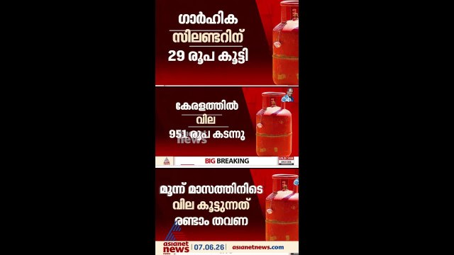 പാചകവാതക വിലയിൽ വീണ്ടും വർധന, കൂട്ടിയത് സിലിണ്ടറിന് 29 രൂപ