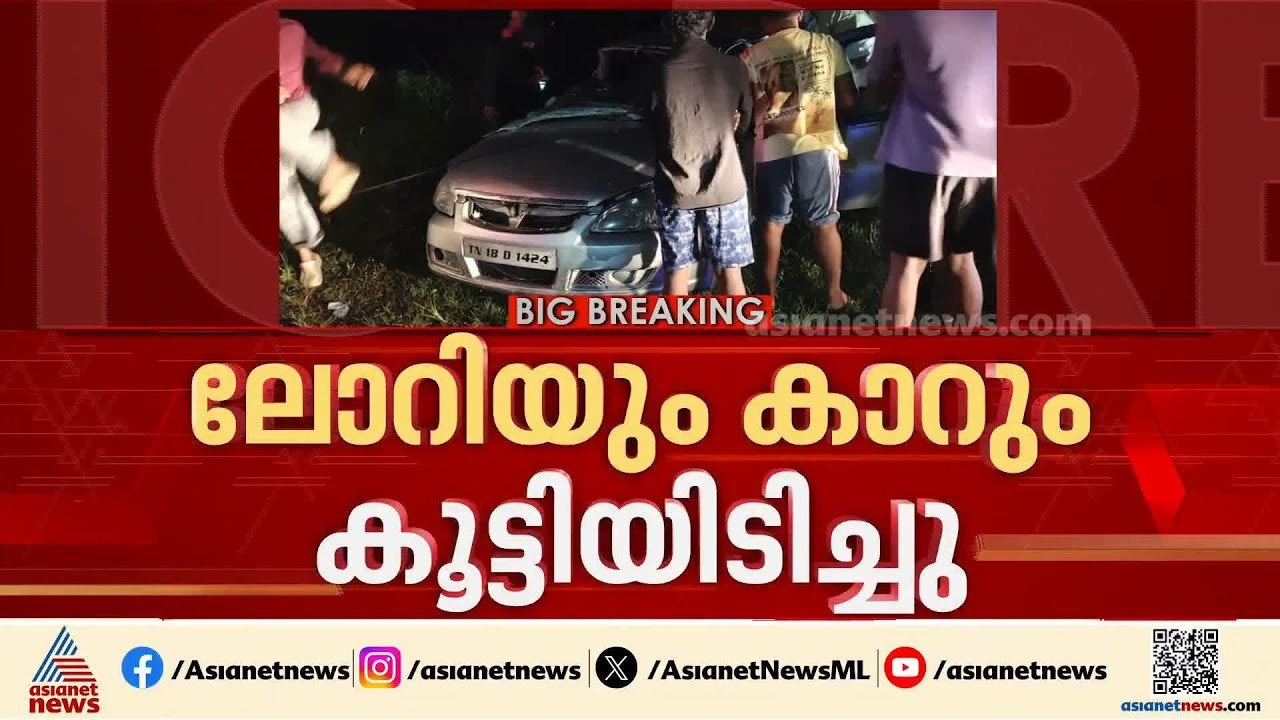 പത്തനംതിട്ട കലഞ്ഞൂരിൽ ലോറിയും കാറും കൂട്ടിയിടിച്ച് അപകടം; രണ്ട് പേർക്ക് ദാരുണാന്ത്യം| Pathanamthitta