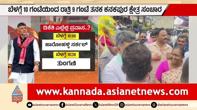 ಸಿಎಂ ಆದ ಬಳಿಕ ಮೊದಲ ಬಾರಿ ಸ್ವಕ್ಷೇತ್ರಕ್ಕೆ ಡಿಕೆಶಿ; ಮತದಾರರಿಗೆ ಧನ್ಯವಾದ ಅರ್ಪಣೆ |CM DK Shivakumar |Kanakapura