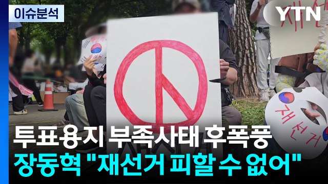 투표용지 부족사태 후폭풍...장동혁 재선거 피할 수 없어 / YTN