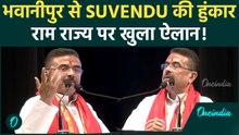 भवानीपुर से Suvendu Adhikari की हुंकार, Ram Rajya पर खुला ऐलान; बोले बदल रहा है Bengal में मौसम |
