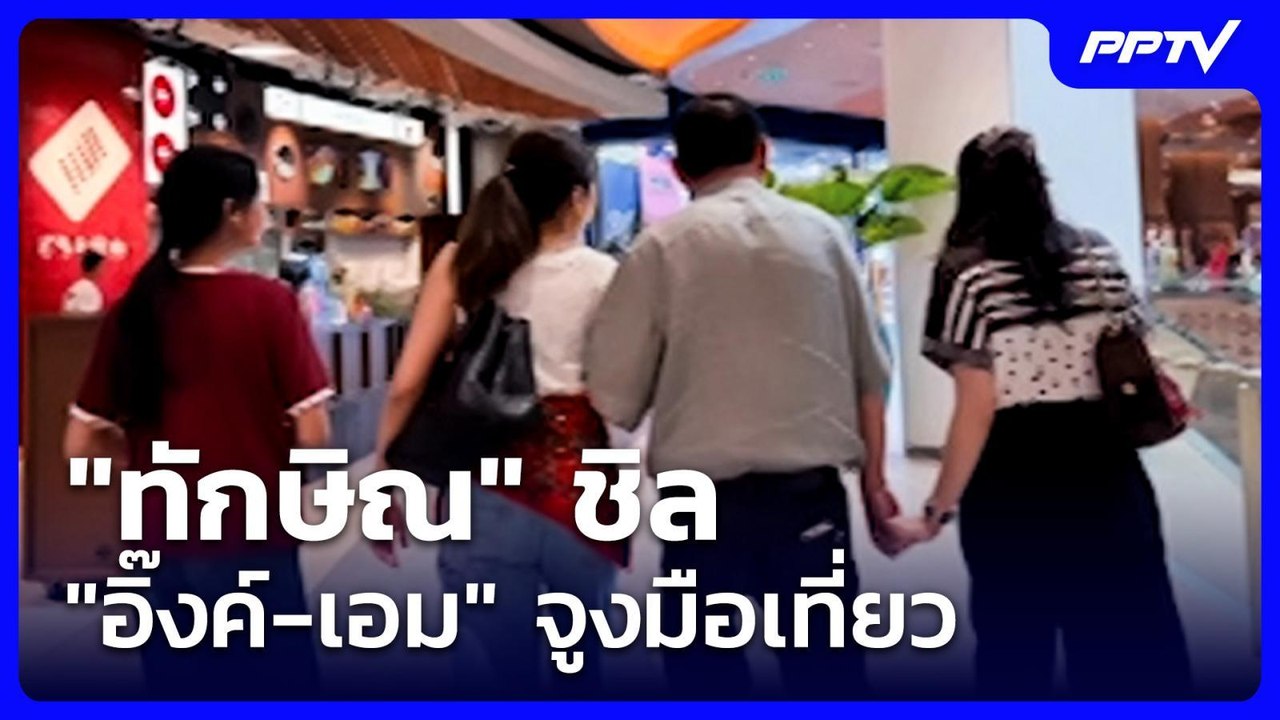 "ทักษิณ" ชิล "อิ๊งค์-เอม" จูงมือเที่ยว | ทันข่า...