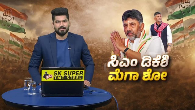 ಸಿಎಂ ಆದ ಬಳಿಕ ತವರಿಗೆ ಬಂದ ಕನಕಾಧಿಪತಿ! | DK Shivakumar Kanakapura Roadshow | Suvarna News
