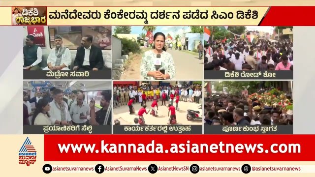ಕನಕಪುರದಲ್ಲಿ ಸಿಎಂ ಡಿಕೆಶಿಯ 12 ಗಂಟೆಗಳ ಮೆಗಾ ರೋಡ್ ಶೋ! | DK Shivakumar Kanakapura Roadshow | Suvarna News