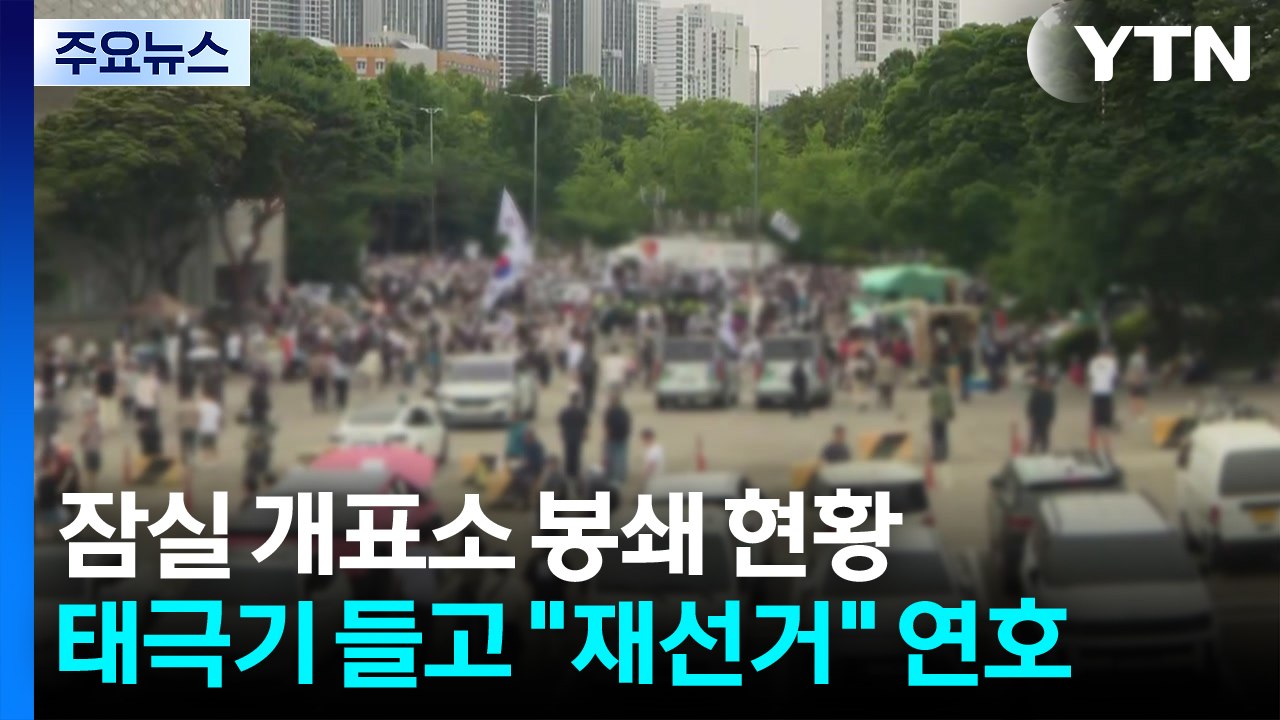 '투표용지 부족' 개표소 봉쇄시위 계속...장기화 가능성 / YTN