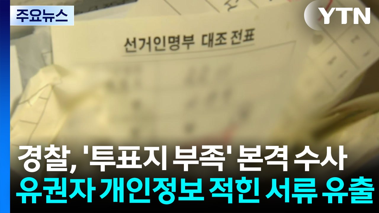경찰, '투표지 부족' 수사 본격화...내일 고발인 조사 / YTN