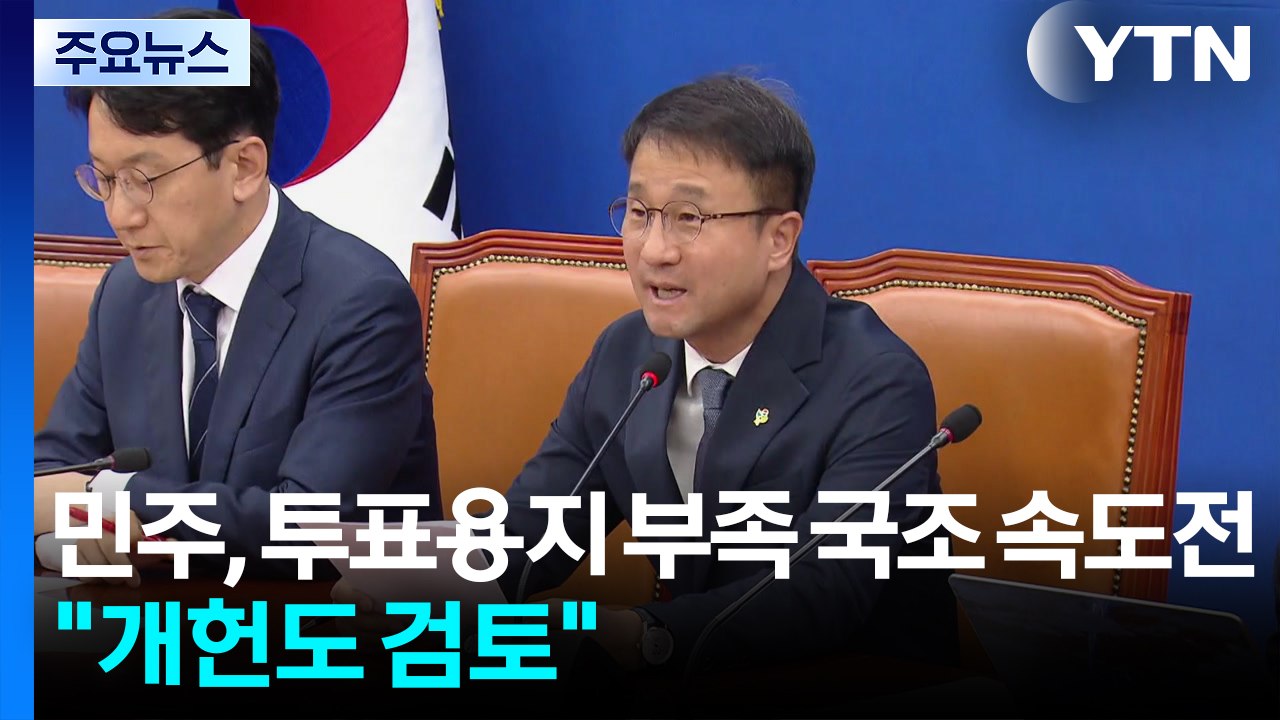 민주, '투표용지 부족' 내일 국정조사 요구..."개헌도 검토" / YTN