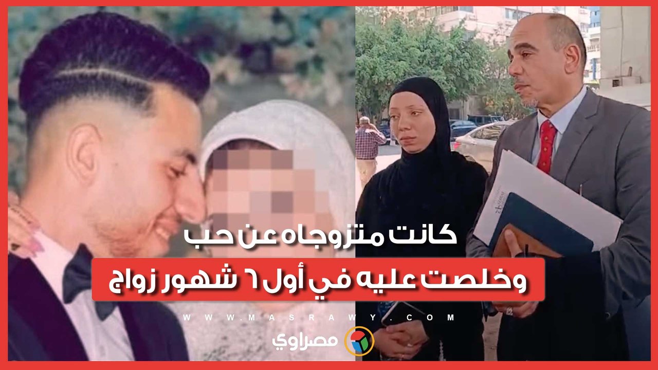 كانت متزوجاه عن حب وخلصت عليه في أول 6 شهور زواج .. أسرة "عريس المرج": وحيد على 5بنات وعايزين الإعدام