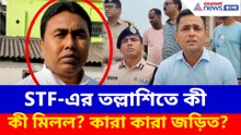 STF-এর তল্লাশিতে কী কী মিলল? কারা কারা জড়িত?