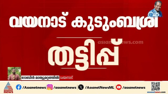 വയനാട് കുടുംബശ്രീയിലെ അഴിമതി; 36 ലക്ഷം രൂപയുടെ തട്ടിപ്പ് നടന്നെന്ന് കണ്ടെത്തൽ | Wayanad Kudumbashree