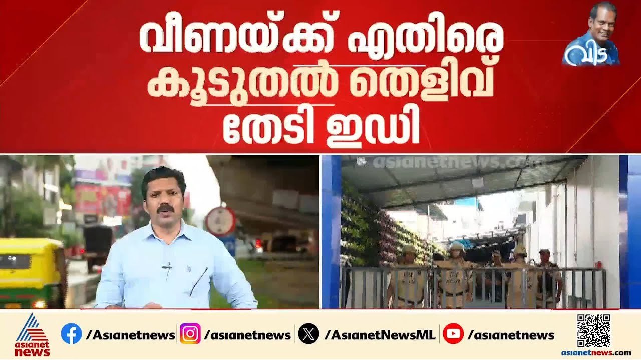മാസപ്പടി കേസ്; വീണക്ക് എതിരെ കൂടുതൽ തെളിവുകൾ തേ...