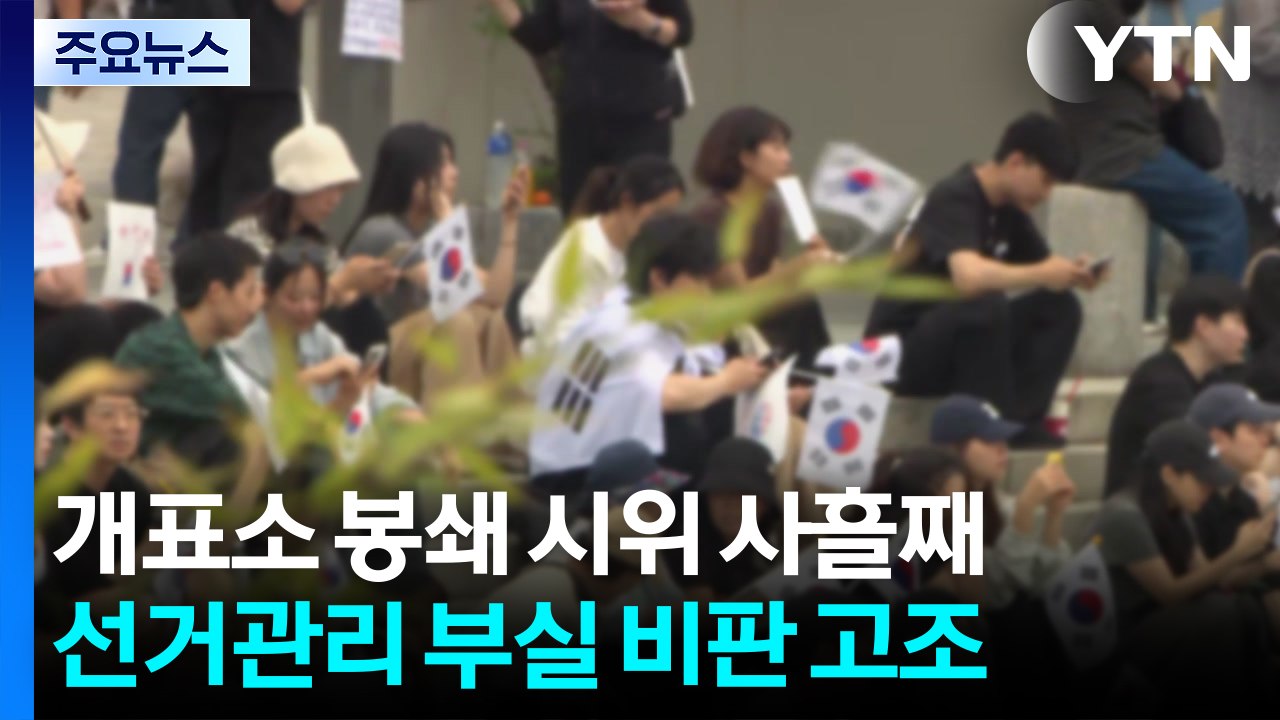 개표소 봉쇄 시위 사흘째...선거관리 부실 비판 고조 / YTN