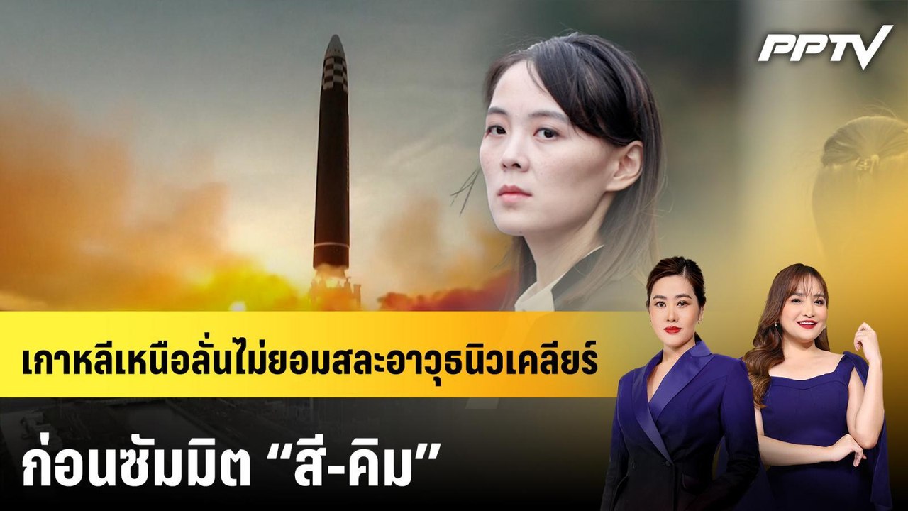 เกาหลีเหนือลั่นไม่ยอมสละอาวุธนิวเคลียร์ ก่อนซัมมิต “สี-คิม” | 7 มิ.ย. 69