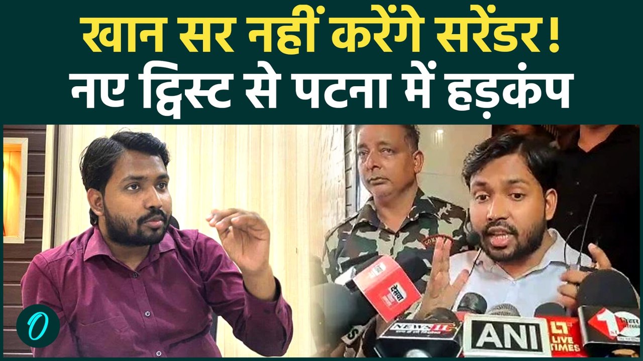 Khan Sir Surrender News: सरेंडर नहीं करेंगे खान सर! उनके वकील के बयान से कहानी में नया ट्विस्ट