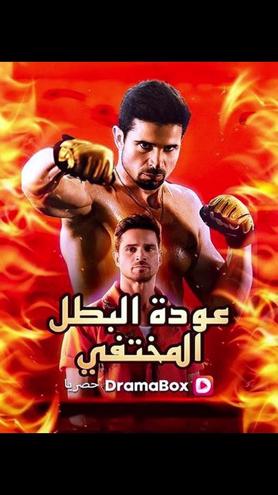 عودة البطل المختفي (مدبلج)