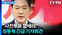 장동혁 "재선거하고, 사전투표 없애라"...이 대통령에 즉각 회담 제안 [지금이뉴스]  / YTN