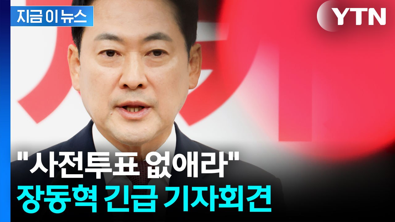 장동혁 "재선거하고, 사전투표 없애라"...이 대통령에 즉각 회담 제안 [지금이뉴스]...