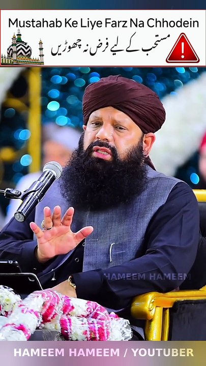 Mustahab Ke Liye Farz Na Chhodein  مستحب کے لیے فرض نہ چھوڑیں ۔  By Syed Shah Abdul Haq Qadri Sahib   NOTE :- ( AQEEDA PROTECTION VERY IMPORTANT )   #Alahazrat #RazaAcademy #aqeedah #Fikreraza #Aqaeed #MufakkireIslam #imameahlussunnah #Imamahmedraza #Ahlu