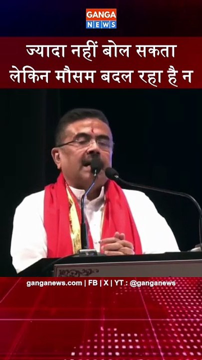 मैं CM के नाते ज्यादा नहीं बोल सकता लेकिन मौसम बदल रहा है न? : सुभेंदु अधिकारी | Suvendu Adhikari