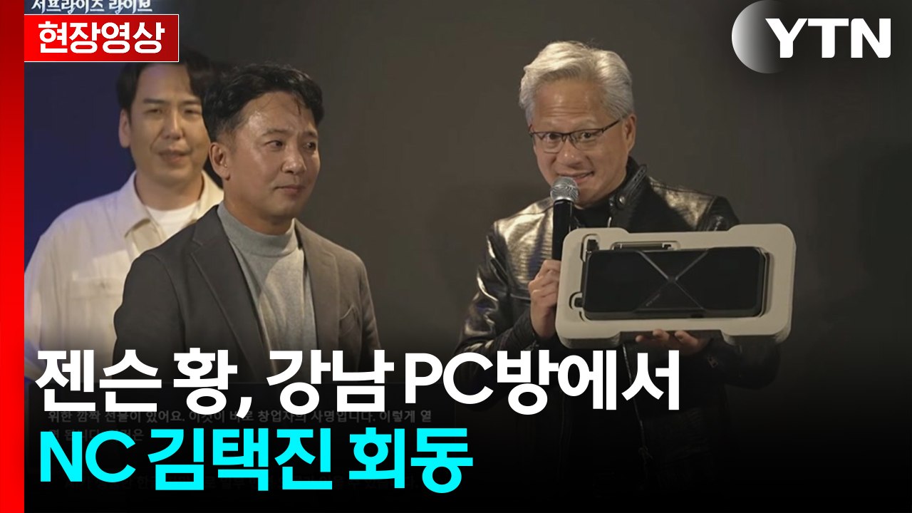 [현장영상+] PC방 찾은 젠슨 황, 주요 게임사 연쇄회동 / YTN