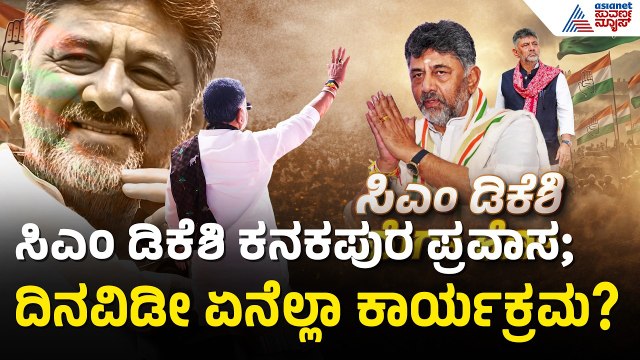ಸಿಎಂ ಡಿಕೆ ಶಿವಕುಮಾರ್ ಕನಕಪುರ ಪ್ರವಾಸ; ಅದ್ದೂರಿ ಸ್ವಾಗತಕ್ಕೆ ರೆಡಿಯಾದ ಜನ | CM DK Shivakumar | Kanakapura