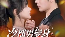 冷都男變身高醋老公 | 完整劇集 | Short Drama 繁體中文