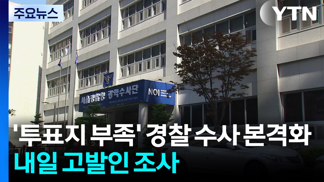 '투표지 부족' 경찰 수사 본격화...내일 고발인 조사 / YTN
