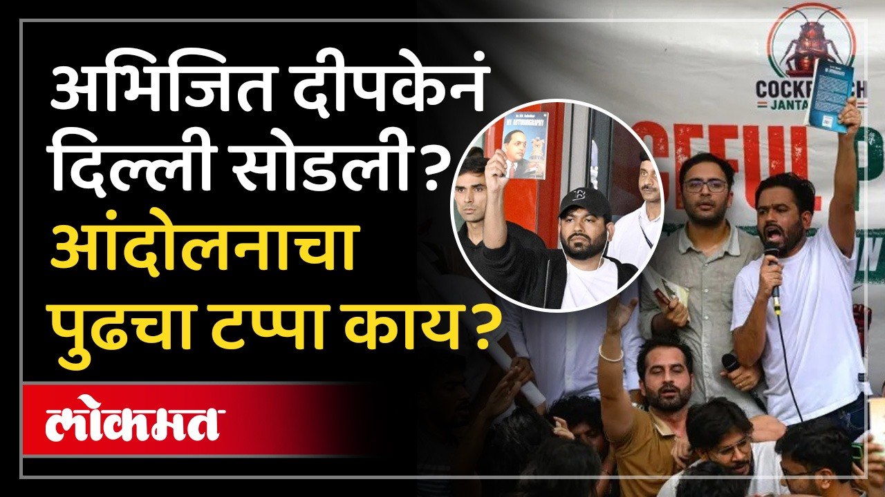 कॉकरोच जनता पार्टीनं ताकद दाखवली, पण पुढे काय? Cockroach Janta Party Protest in Delhi