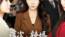 這次，辣媽拆穿假面母女 | 完整劇集 | Short Drama 繁體中文