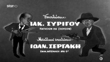ΦΙΛΜ ΜΑΚΡΥΚΩΣΤΑΙΟΙ ΚΑΙ ΚΟΝΤΟΓΙΩΡΓΗΔΕΣ (1960) 720p