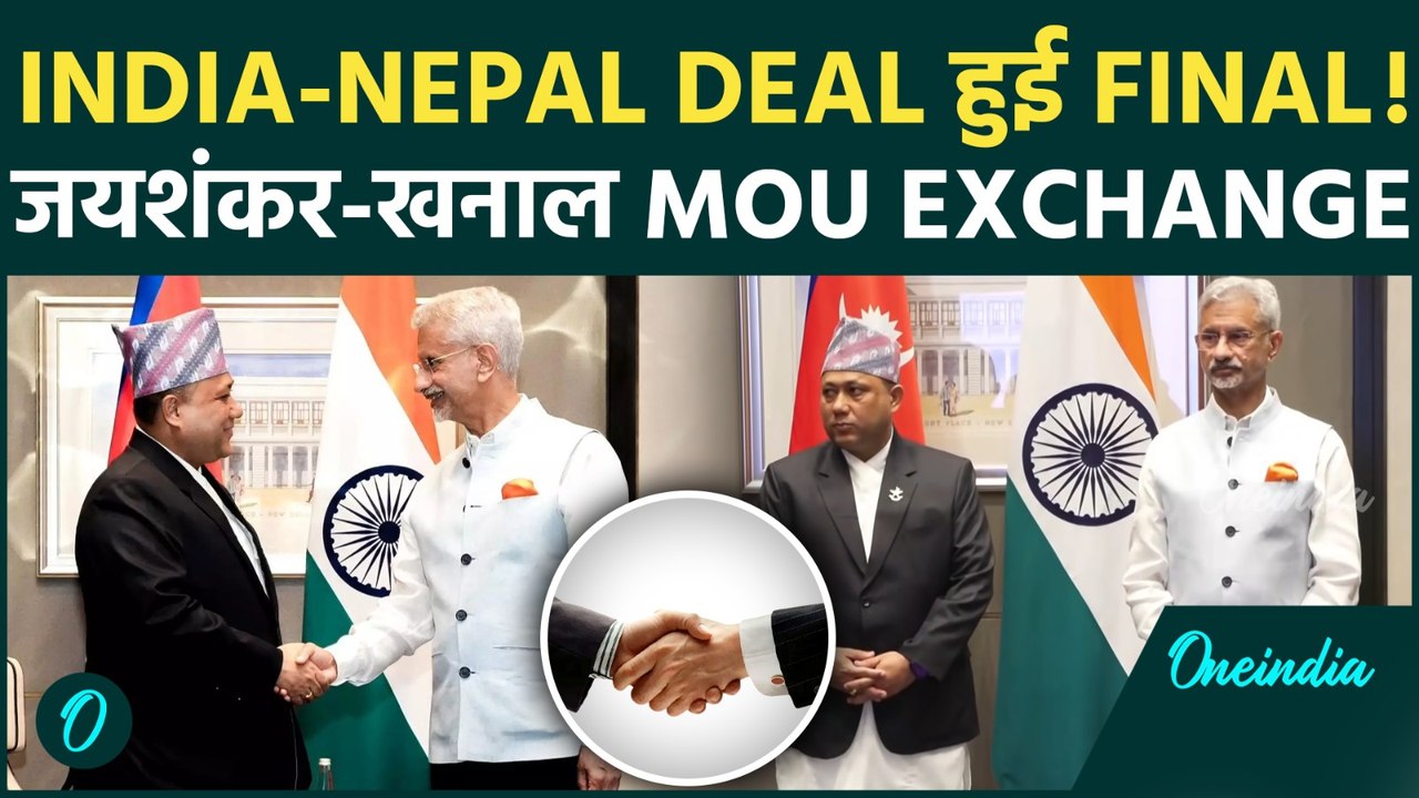 India-Nepal Deal हुई Final! जयशंकर-खनाल की मौजूदगी में MoU Exchange| रिश्तों को मिलेगी नई रफ्तार